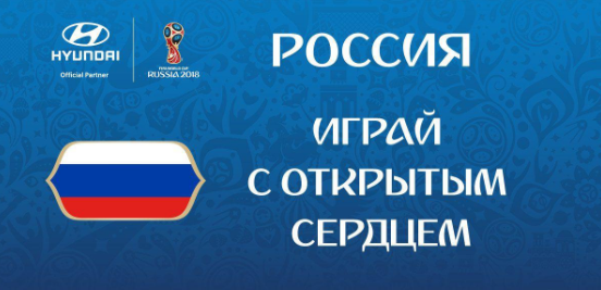 Збірній Росії дістався гасло «Грай з відкритим серцем»