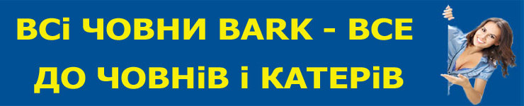 Компанія BARK на сьогодні є лідером в Україні з виробництва надувних човнів з ПВХ