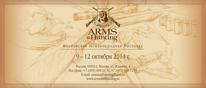 09 жовтня в Московському Гостинному Дворі почне свою роботу чергова одинадцята виставка зброярів «Зброя та Полювання - 2014»