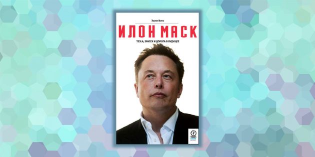 «Ілон Маск: Tesla, SpaceX і дорога в майбутнє», Ешлі Венс