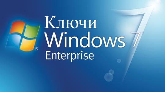 Ви всі чудово знаєте, що будь-яка операційна система вимагає активації і Windows 7 Enterprise не є винятком в цьому питанні
