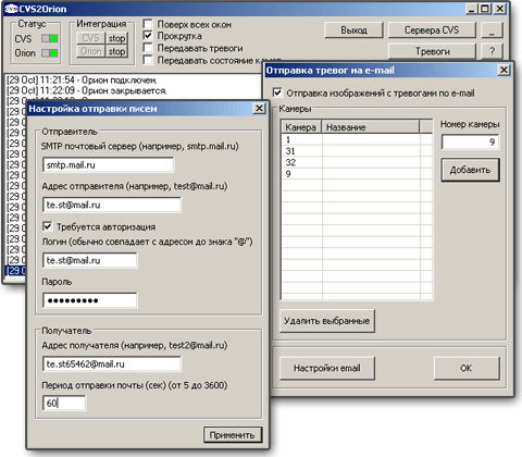 Програмний модуль E-mail, вбудований в програму CVS2Orion дозволяє здійснювати розсилку про тривожні події в системах CVS