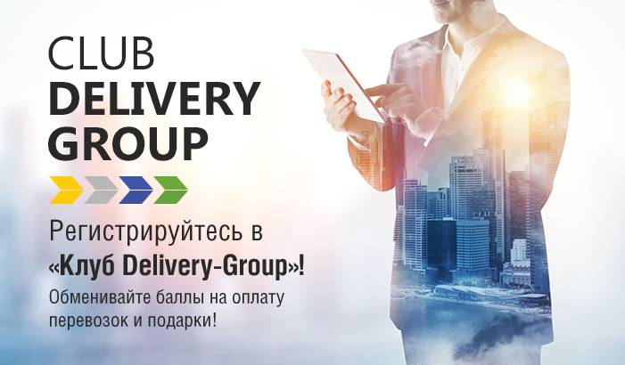 «Delivery-Group», об'яедіняющая компанії «Делівері», «DelTruck», «Delivery-International» і СК «Кворум», запустила масштабну програму лояльності для постійних клієнтів